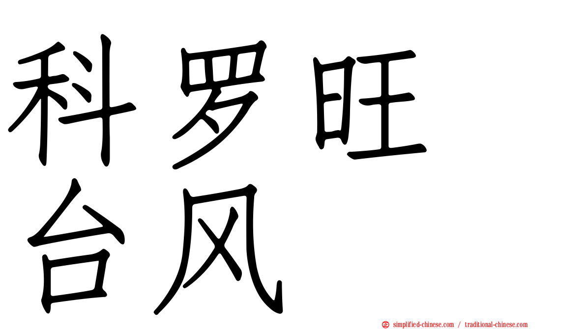科罗旺　台风